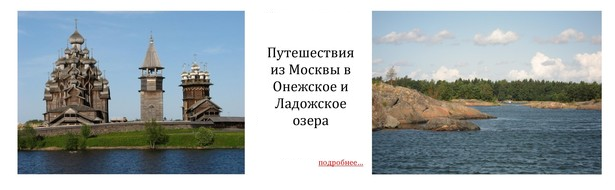 Путешествие на Онежское и Ладожское озера